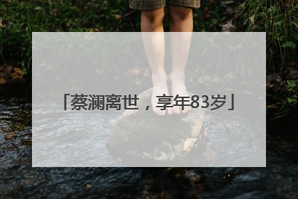 蔡澜离世，享年83岁