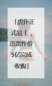 虎扑正式易主，迅雷作价5亿完成收购