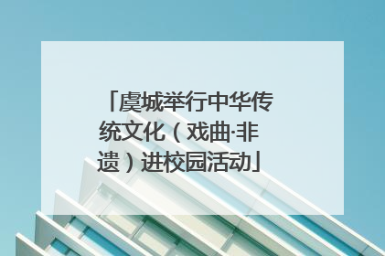 虞城举行中华传统文化（戏曲·非遗）进校园活动