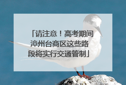 请注意！高考期间 漳州台商区这些路段将实行交通管制
