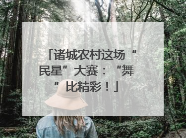 诸城农村这场“民星”大赛：“舞”比精彩！