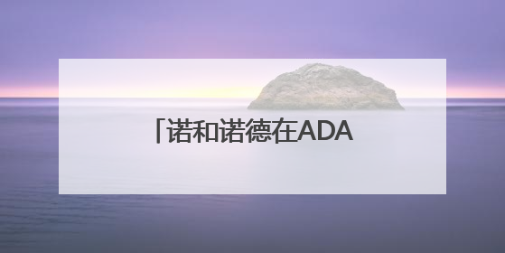 诺和诺德在ADA科学年会发布数据
