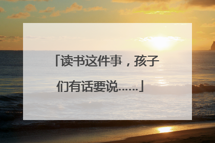 读书这件事，孩子们有话要说……