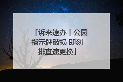 诉来速办丨公园指示牌破损 即刻排查速更换