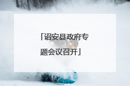 诏安县政府专题会议召开