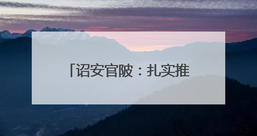 诏安官陂：扎实推进水土保持工作