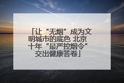 让“无烟”成为文明城市的底色 北京十年“最严控烟令”交出健康答卷