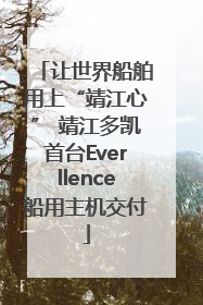 让世界船舶用上“靖江心” 靖江多凯首台Everllence船用主机交付