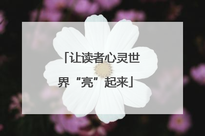 让读者心灵世界“亮”起来