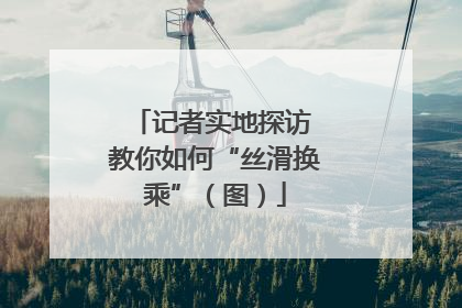 记者实地探访 教你如何“丝滑换乘”（图）