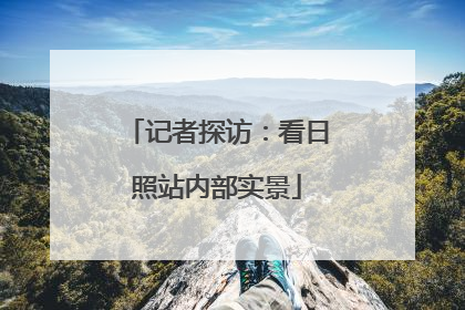 记者探访：看日照站内部实景