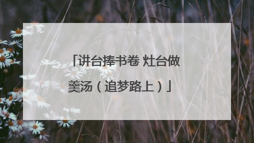 讲台捧书卷 灶台做羹汤（追梦路上）