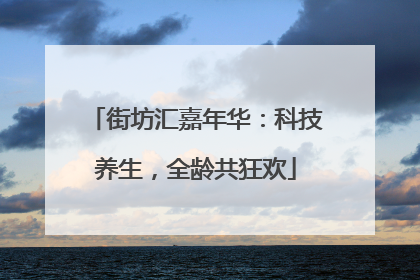 街坊汇嘉年华：科技养生，全龄共狂欢