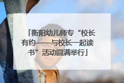 衡阳幼儿师专“校长有约——与校长一起读书”活动圆满举行