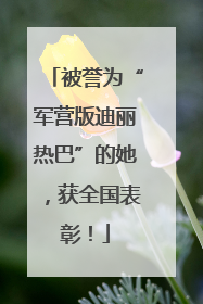 被誉为“军营版迪丽热巴”的她，获全国表彰！