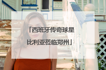 西班牙传奇球星 比利亚莅临郑州