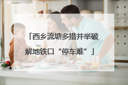 西乡流塘多措并举破解地铁口“停车难”