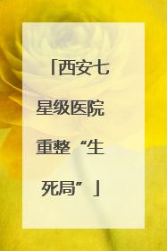 西安七星级医院重整“生死局”