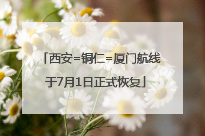 西安=铜仁=厦门航线于7月1日正式恢复