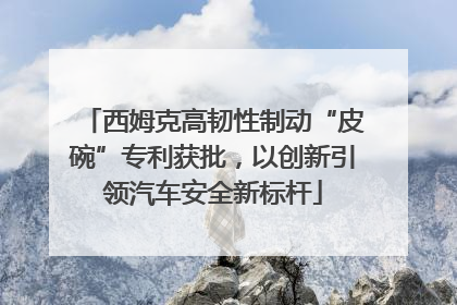 西姆克高韧性制动“皮碗”专利获批，以创新引领汽车安全新标杆