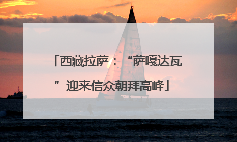 西藏拉萨：“萨嘎达瓦”迎来信众朝拜高峰