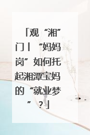 观“湘”门丨“妈妈岗”如何托起湘潭宝妈的“就业梦”？