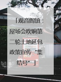 观音阁镇：屋场会吹响第二轮土地延包政策宣传“集结号”