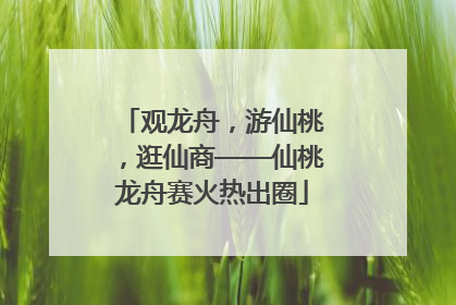 观龙舟，游仙桃，逛仙商——仙桃龙舟赛火热出圈