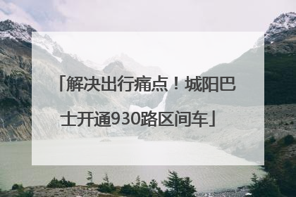 解决出行痛点！城阳巴士开通930路区间车