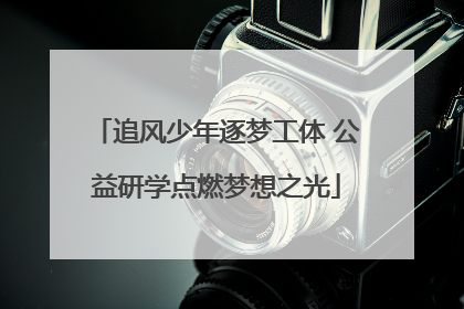 追风少年逐梦工体 公益研学点燃梦想之光