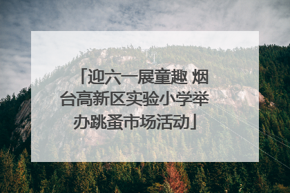 迎六一展童趣 烟台高新区实验小学举办跳蚤市场活动