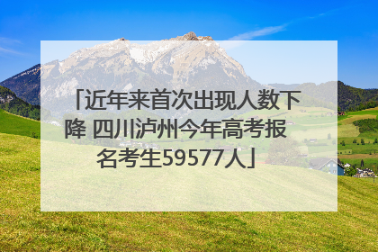 近年来首次出现人数下降 四川泸州今年高考报名考生59577人
