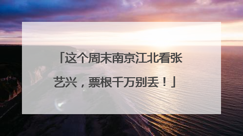 这个周末南京江北看张艺兴，票根千万别丢！