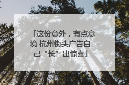 这份意外，有点意境 杭州街头广告自己“长”出惊喜