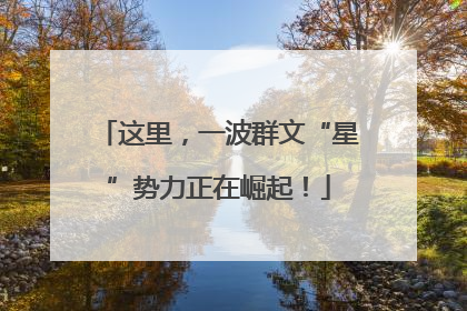 这里，一波群文“星”势力正在崛起！