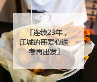 连续23年，江城的哥爱心送考再出发