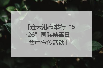 连云港市举行“6·26”国际禁毒日集中宣传活动