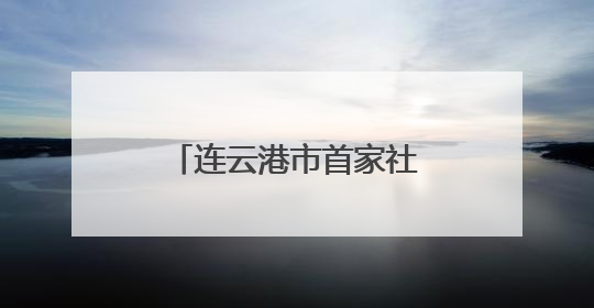 连云港市首家社区老年科技大学在海州区成立