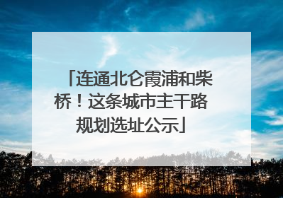 连通北仑霞浦和柴桥！这条城市主干路规划选址公示