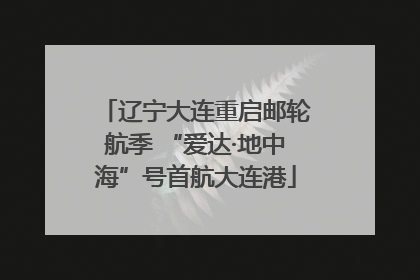 辽宁大连重启邮轮航季 “爱达·地中海”号首航大连港