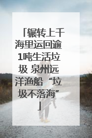 辗转上千海里运回逾1吨生活垃圾 泉州远洋渔船“垃圾不落海”