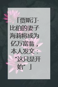 贾斯汀·比伯的妻子海莉将成为亿万富翁，本人发文：“这只是开始”