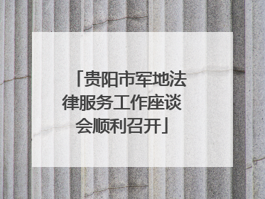 贵阳市军地法律服务工作座谈会顺利召开