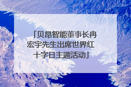 贝昂智能董事长冉宏宇先生出席世界红十字日主题活动