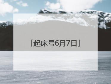 起床号6月7日