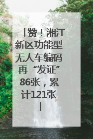 赞！湘江新区功能型无人车编码再“发证”86张，累计121张
