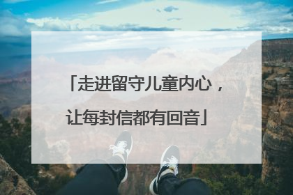 走进留守儿童内心，让每封信都有回音