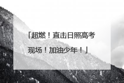 超燃！直击日照高考现场！加油少年！