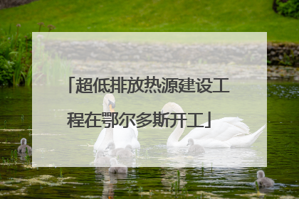 超低排放热源建设工程在鄂尔多斯开工