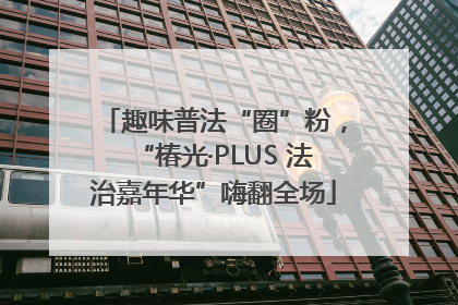 趣味普法“圈”粉，“椿光·PLUS 法治嘉年华”嗨翻全场